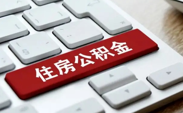 通许公积金离职了怎么支取（公积金离职后怎么取）