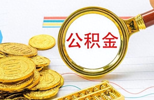 通许离职公积金如何取取处理（离职公积金怎么领取?）